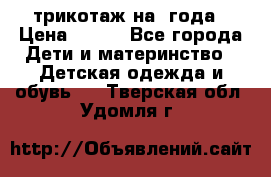 трикотаж на 3года › Цена ­ 200 - Все города Дети и материнство » Детская одежда и обувь   . Тверская обл.,Удомля г.